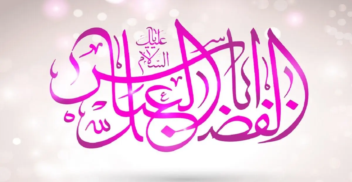 پنج صفت برجسته قمر بنی هاشم
