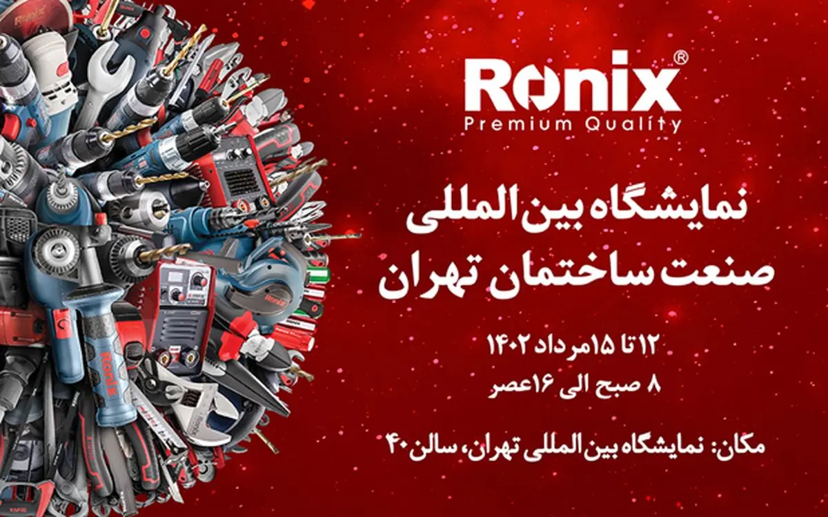نمایش قدرت و کیفیت ابزارآلات رونیکس در نمایشگاه بینالمللی صنعت ساختمان تهران