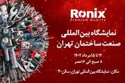 نمایش قدرت و کیفیت ابزارآلات رونیکس در نمایشگاه بین‌المللی صنعت ساختمان تهران