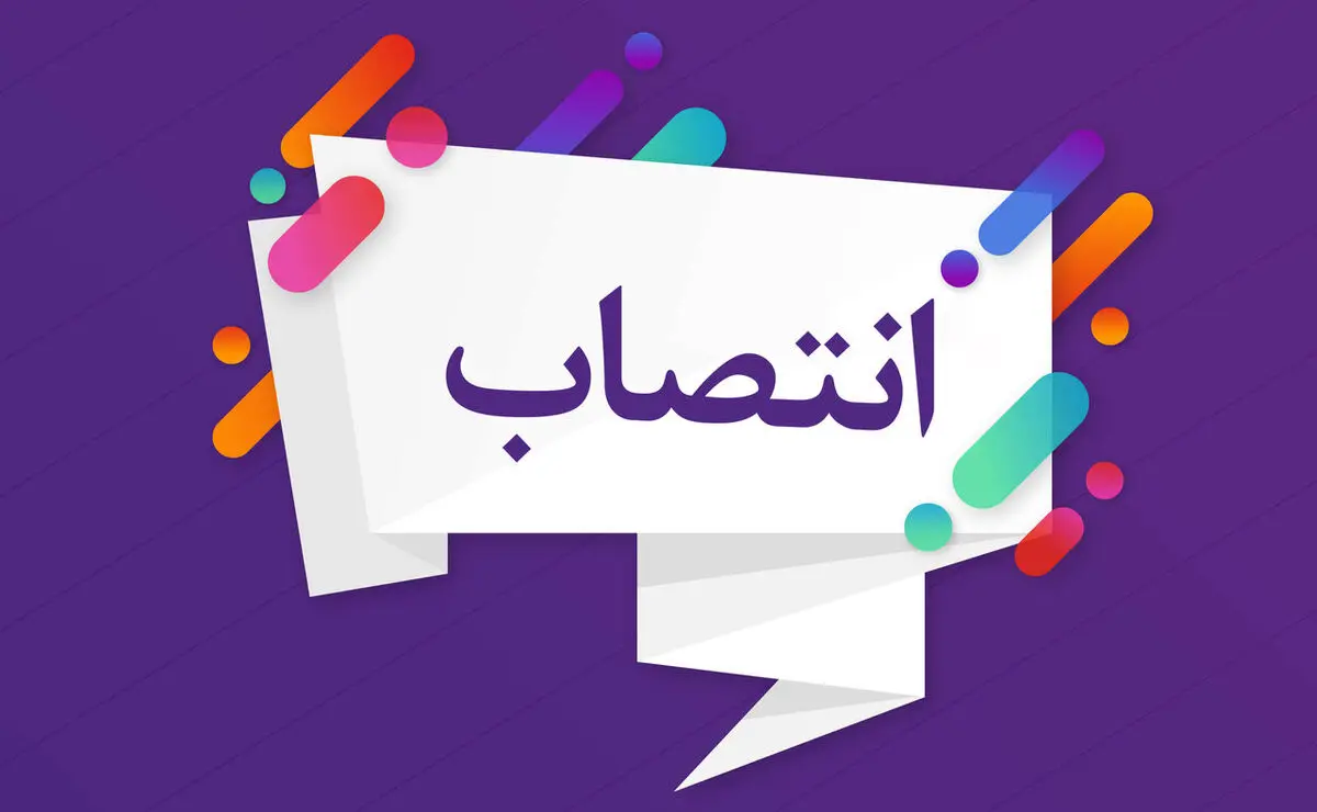 
3 مدیر جدید در سازمان تامین اجتماعی منصوب شدند
