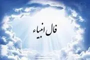 فال انبیا دوشنبه ۸ اردیبهشت فروردین ماه ۱۴۰۴