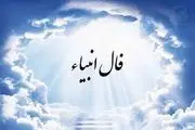 فال انبیا مخصوص چهارشنبه 8 مرداد 1404