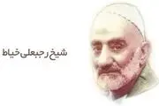 12 نکته اخلاقی از شیخ رجبعلی خیاط 