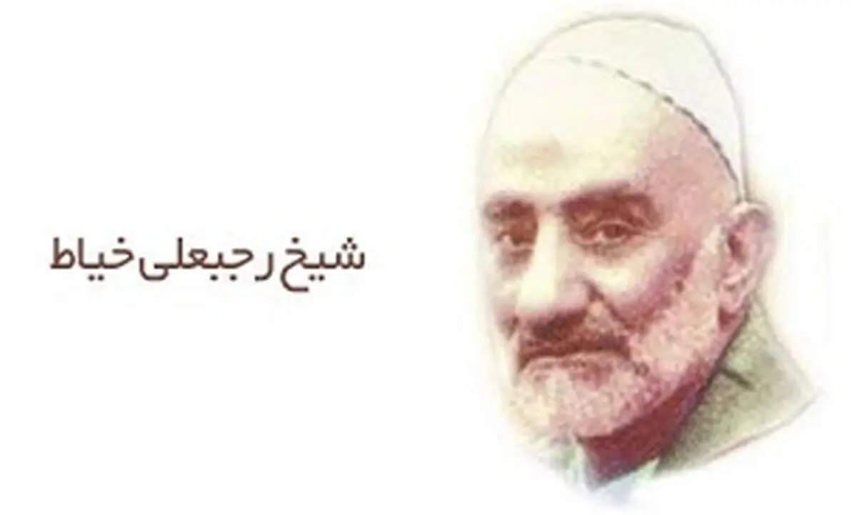12 نکته اخلاقی از شیخ رجبعلی خیاط 