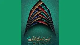 آخرین جزئیات نمایش آثار جشنواره فیلم کوتاه تهران
