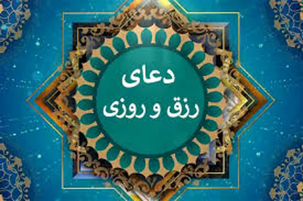 دعای روز پنجشنبه برای افزایش رزق و روزی