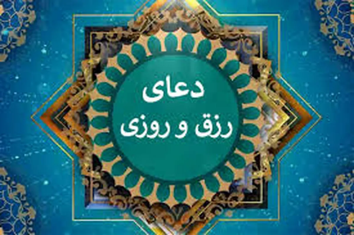 دعای روز پنجشنبه برای افزایش رزق و روزی
