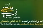 سایت رسمی هاشمی رفسنجانی 