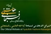 سایت رسمی هاشمی رفسنجانی 