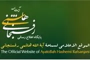 سایت رسمی هاشمی رفسنجانی 
