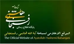 سایت رسمی هاشمی رفسنجانی "نفوذی" ها را معرفی کرد