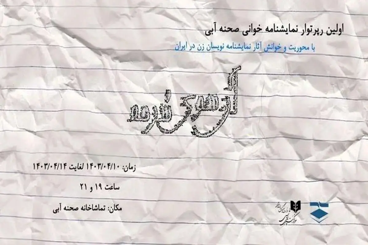 اولین دوره نمایشنامهخوانی صحنه آبی از ۱۰ تیر آغاز میشود