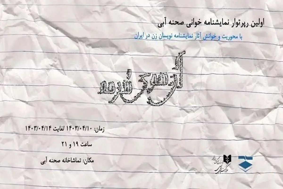  اولین دوره نمایشنامه‌خوانی صحنه آبی از ۱۰ تیر آغاز می‌شود 