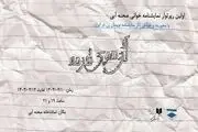  اولین دوره نمایشنامه‌خوانی صحنه آبی از ۱۰ تیر آغاز می‌شود 
