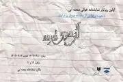  اولین دوره نمایشنامه‌خوانی صحنه آبی از ۱۰ تیر آغاز می‌شود 