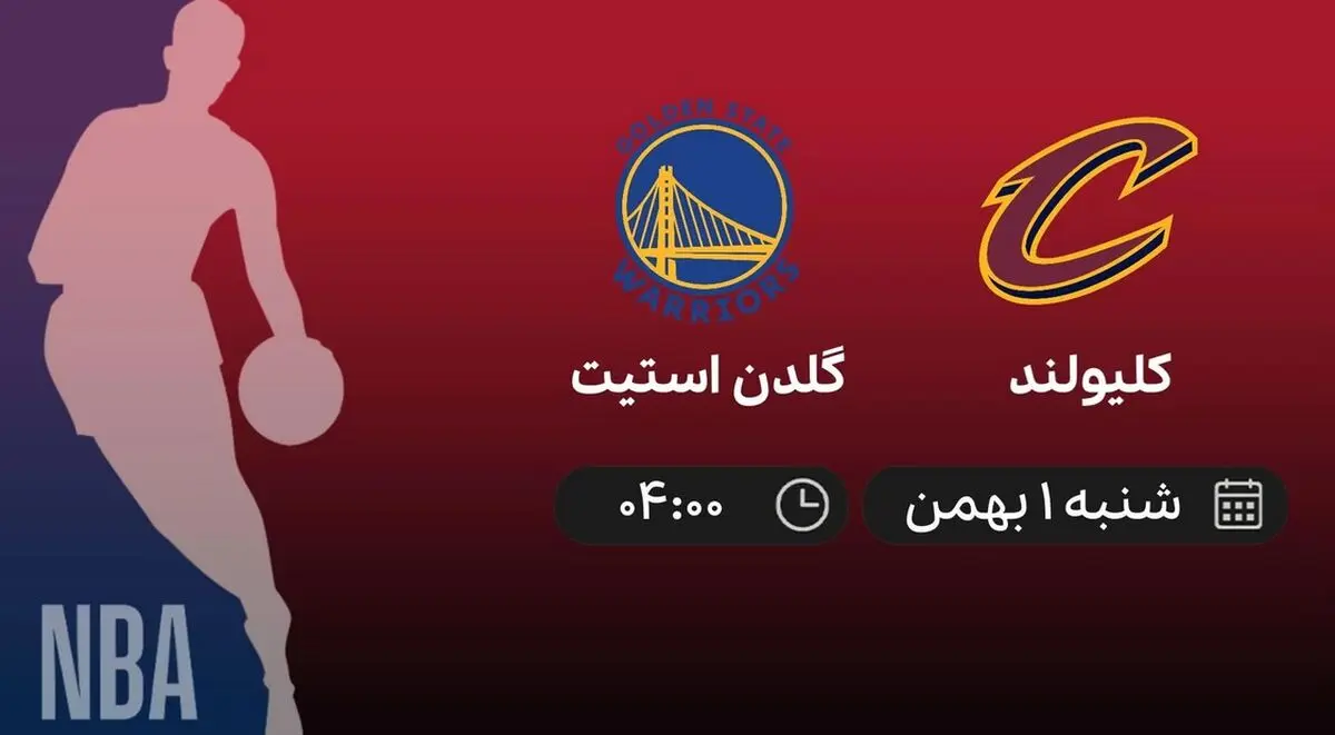 پخش زنده بسکتبال NBA: کلیولند - گلدن استیت