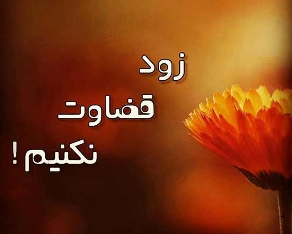 توصیه امام علی(ع) در مورد قضاوت عجولانه