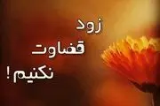 توصیه امام علی(ع) در مورد قضاوت عجولانه