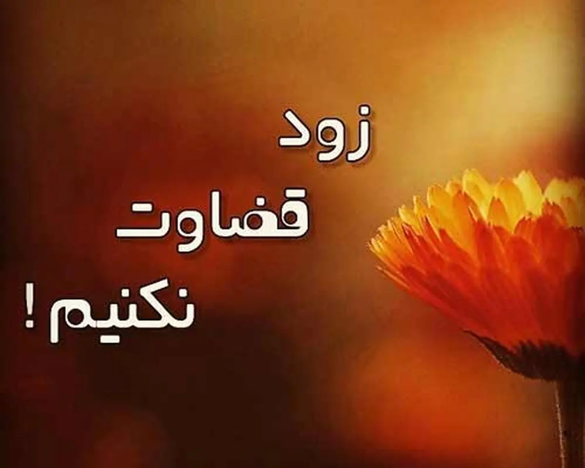 توصیه امام علی(ع) در مورد قضاوت عجولانه