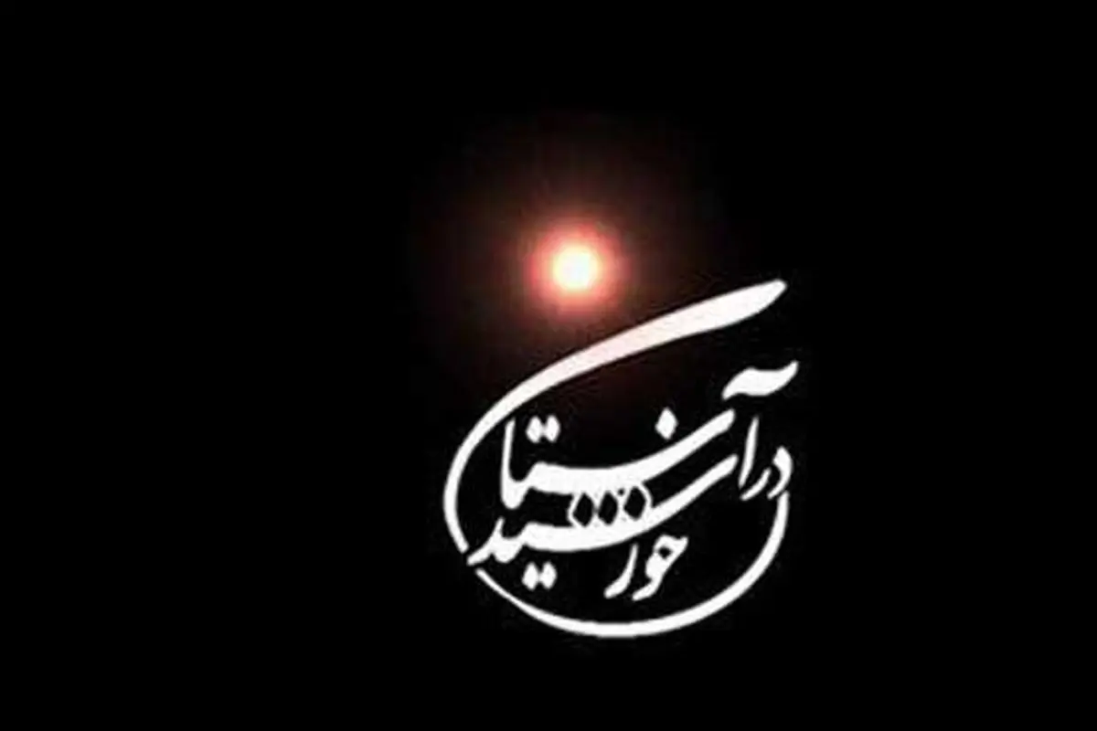 «در آستان خورشید»را روی آنتن شبکه سه ببینید