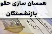 صفر تا صد همسان‌سازی حقوق بازنشستگان+ عکس 
