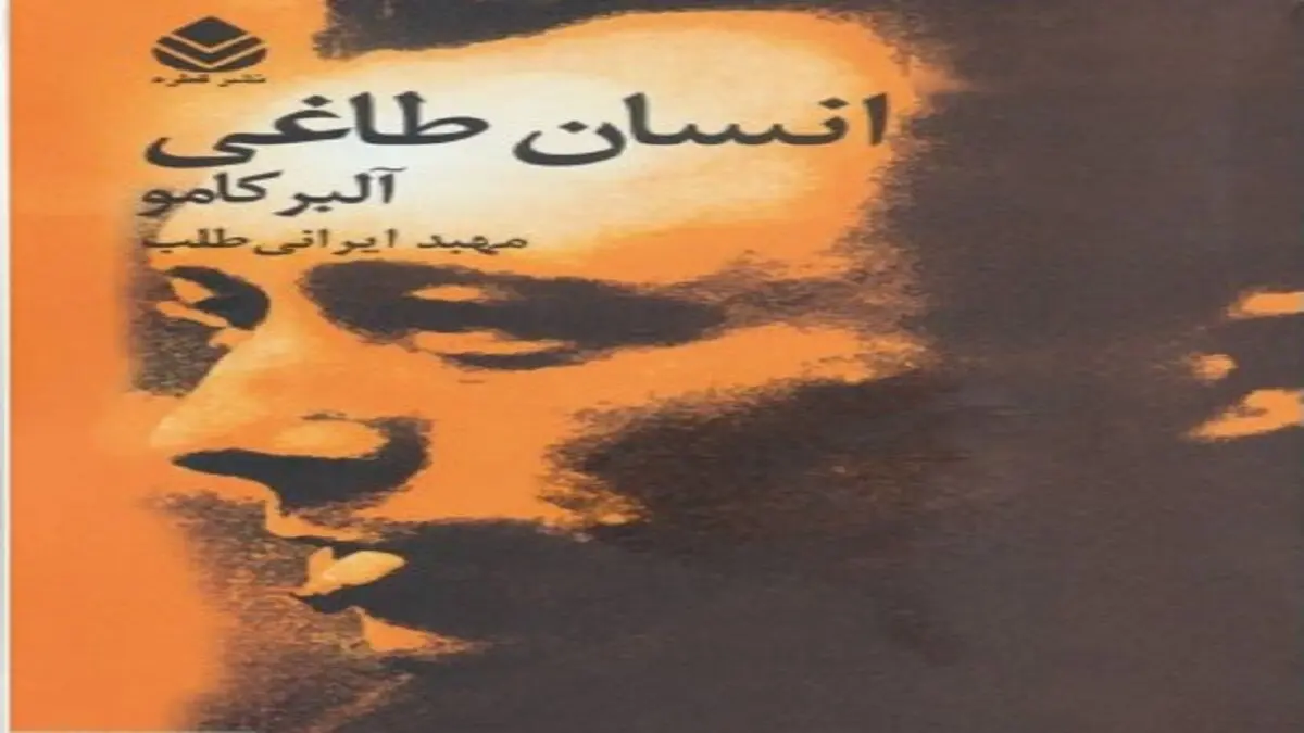 «انسان طاغی» شرح تیره‌ای از تفکر اروپایی است