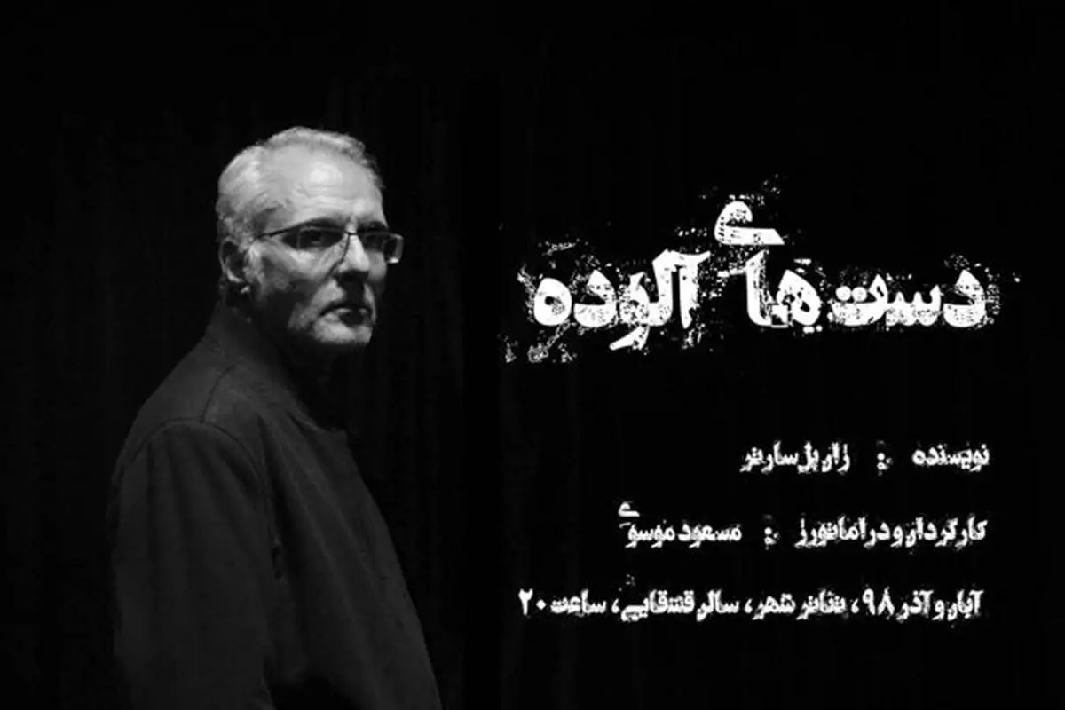 پوستر «دست های آلوده» منتشر شد