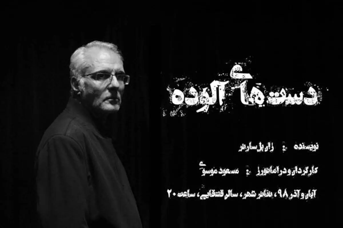 پوستر «دست های آلوده» منتشر شد