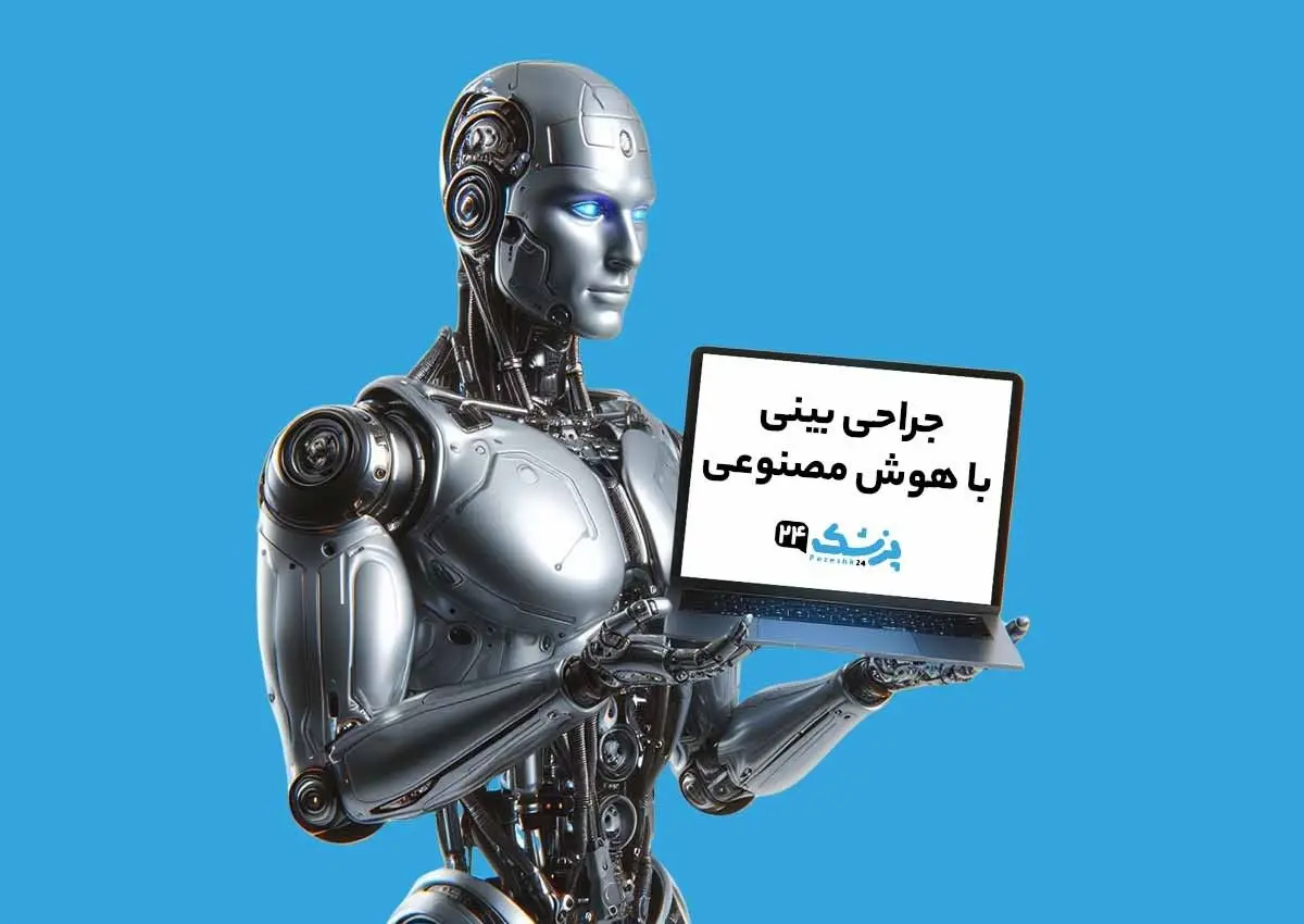 جراحی بینی در تهران با پزشک 24