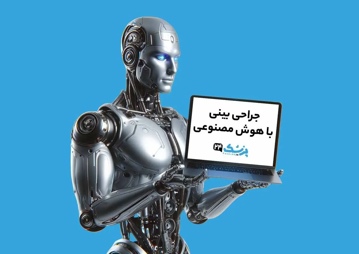 جراحی بینی در تهران با پزشک 24