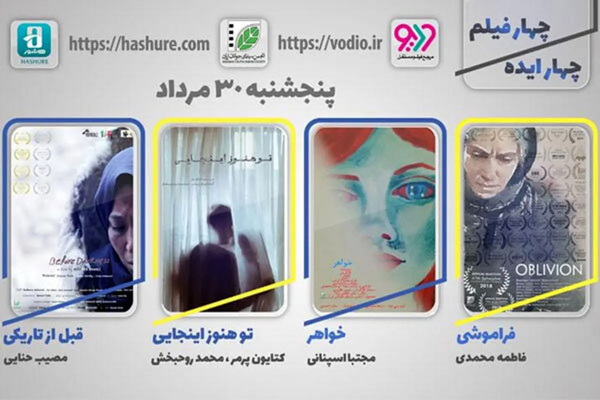 اکران اینترنتی چهار فیلم کوتاه ایرانی