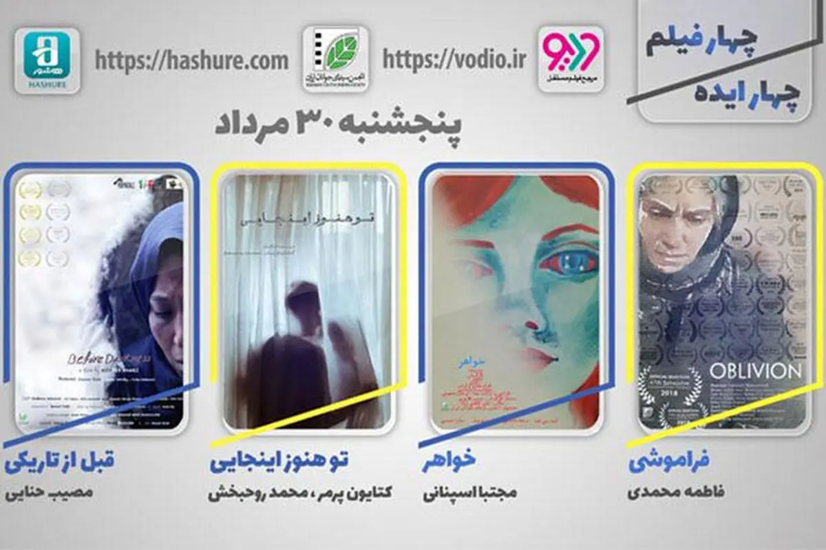 اکران اینترنتی چهار فیلم کوتاه ایرانی