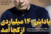 پاداش 140 میلیاردی از کجا آمد/ پیشخوان