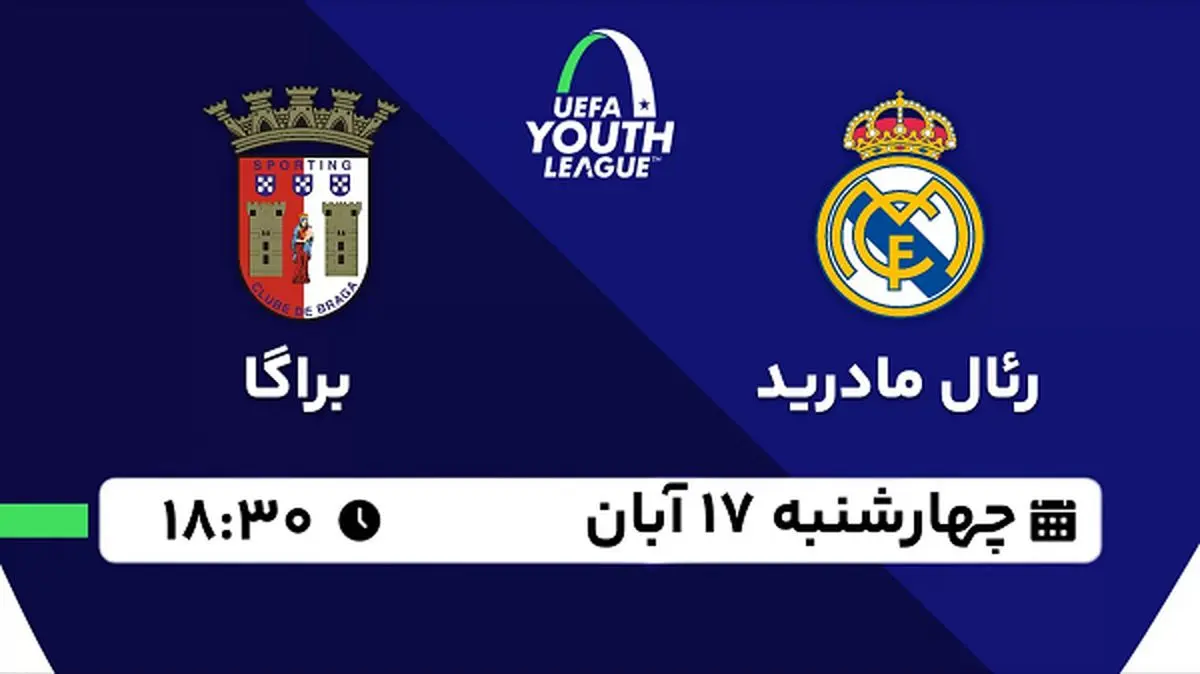 پخش زنده فوتبال رئال مادرید با براگا ۱۷ آبان ۱۴۰۲