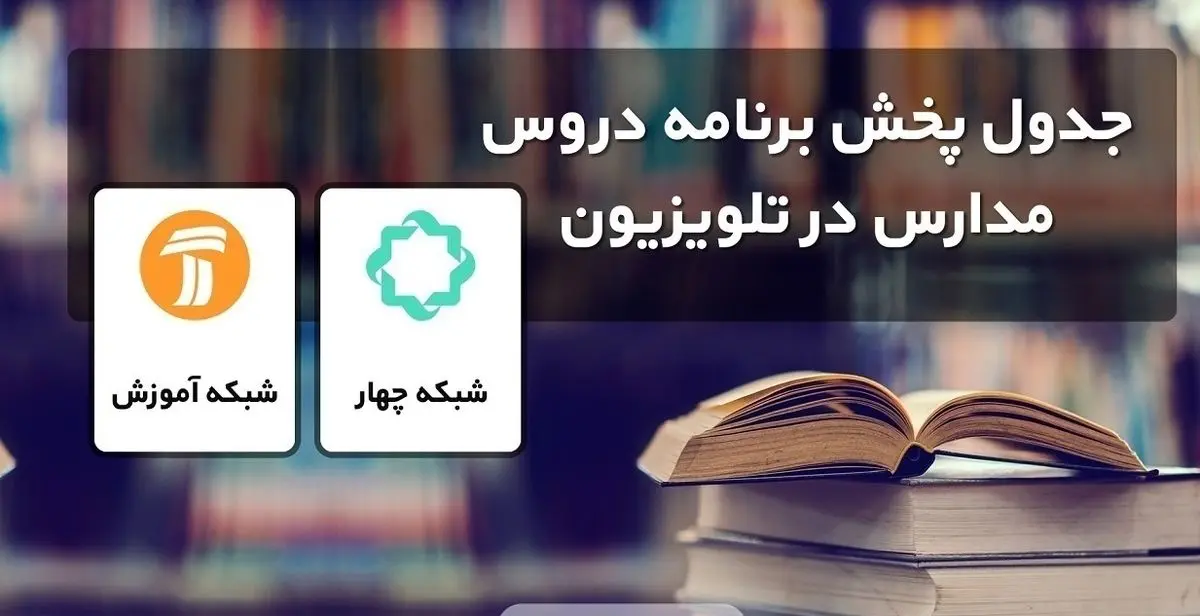 جدول پخش مدرسه تلویزیونی سه شنبه ۹ آذر