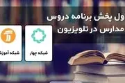 جدول پخش مدرسه تلویزیونی سه شنبه ۹ آذر