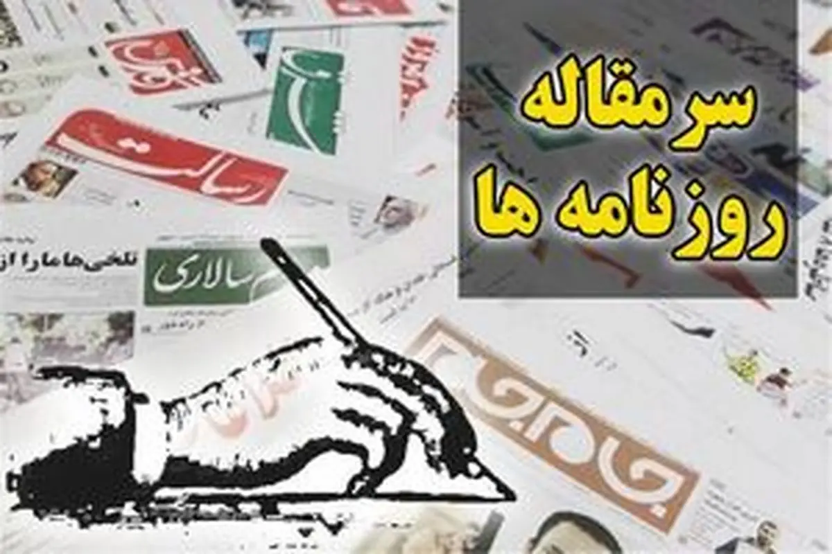 سرمقاله روزنامه های امروز/ صفر شدن راهبرد ترامپ