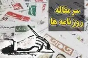  سرمقاله روزنامه های امروز/ عبرت‌های انتخابات مجلس یازدهم