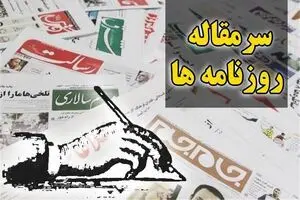 سرمقاله روزنامه های امروز/ ناو لینکلن با مأموریت هالیوودی