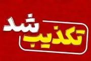 ماجرای کشف ۳۴ جسد در سعادت‌آباد