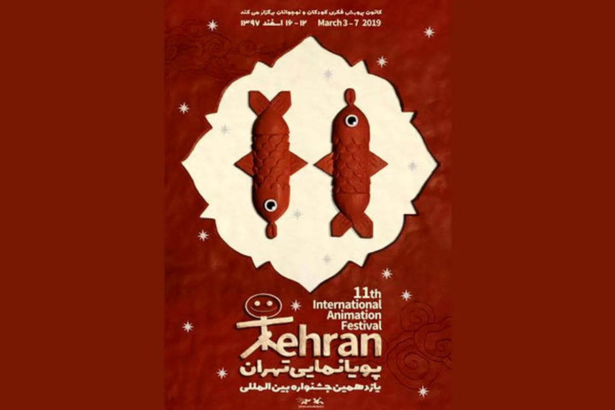 آخرین خبرها از جشنواره پویانمایی تهران