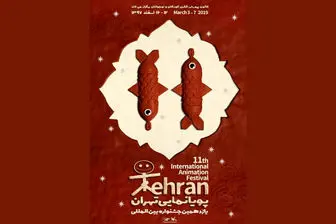 آخرین خبرها از جشنواره پویانمایی تهران