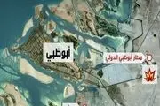 مواضع راهبردی امارات در «أبوظبی» و «دبی» را بمباران کردیم