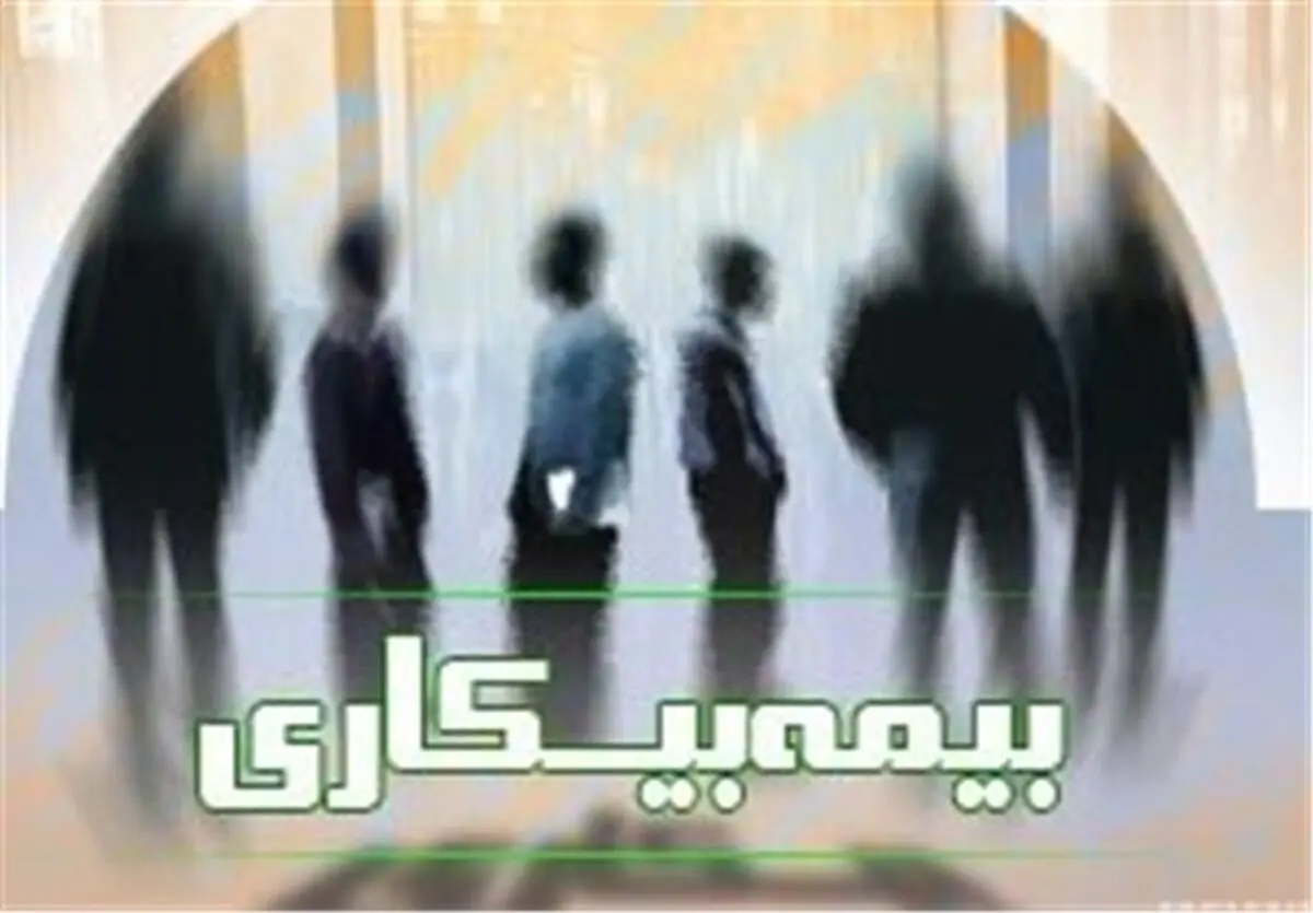 شرایط بیمه بیکاری برای کارگران مشمول قانون کار