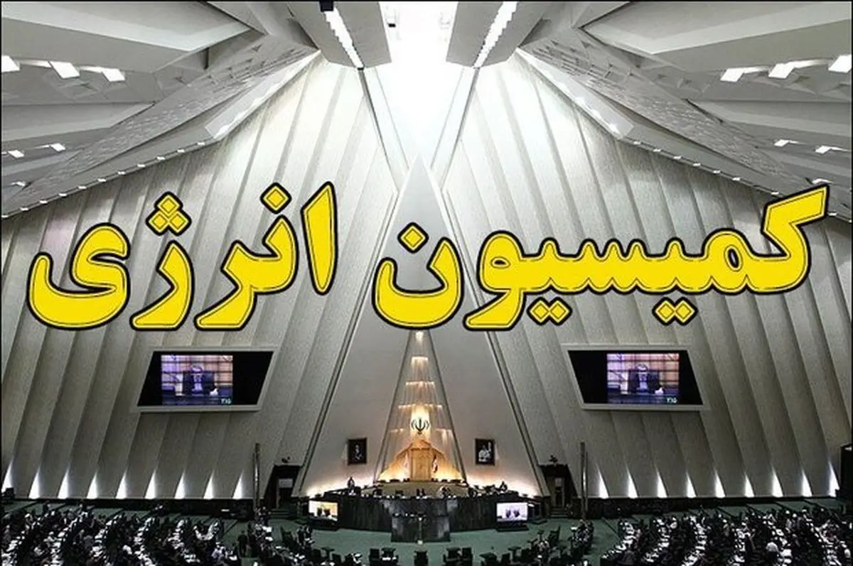 نامه کمیسیون انرژی مجلس به وزیر نفت+متن کامل