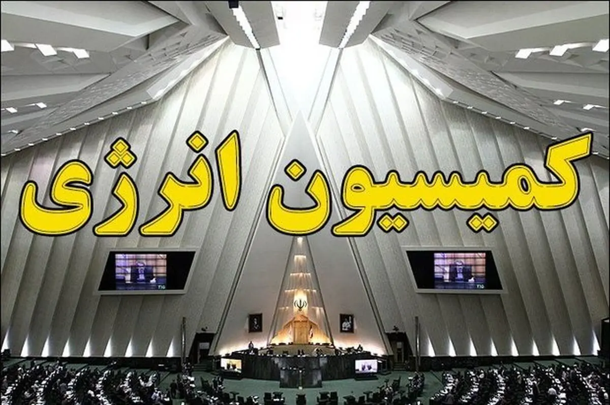 نامه کمیسیون انرژی مجلس به وزیر نفت+متن کامل