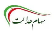 توزیع سود سهام عدالت منوط به دریافت سود مجامع از شرکت‌ها است
