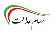 توزیع سود سهام عدالت منوط به دریافت سود مجامع از شرکت‌ها است
