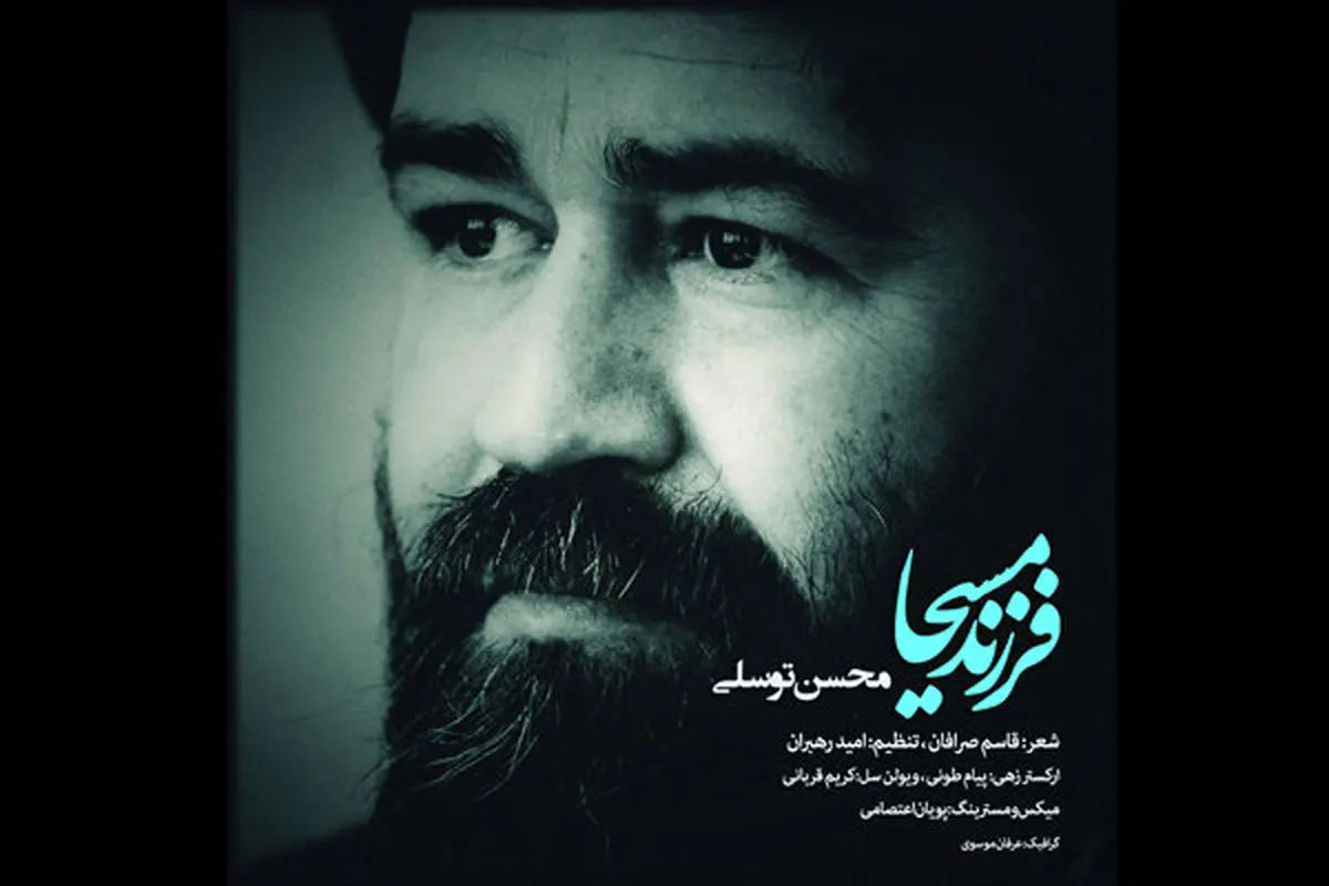رونمایی از قطعه «فرزند مسیحا» در سالروز ارتحال یادگار امام