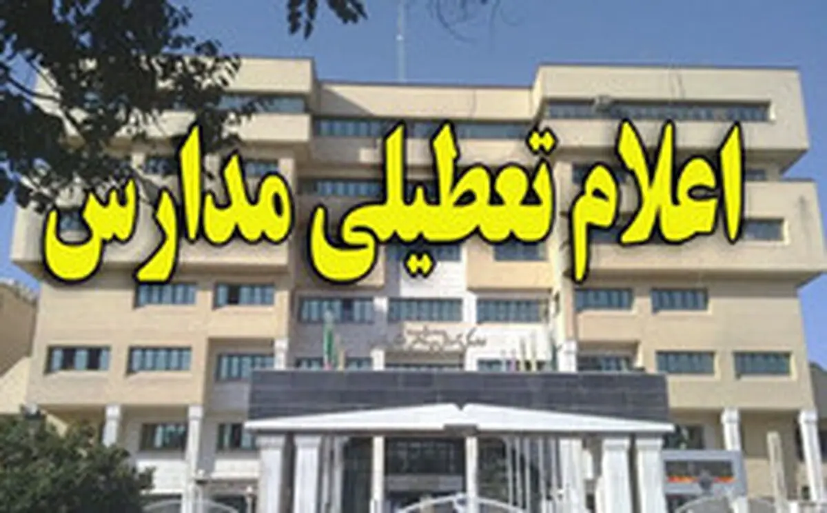 مدارس البرز فردا باز است